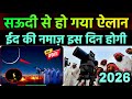Eid Kab hai 2026 | eid 2026 date in saudi arabia | eid ul fitr kab hai 2026