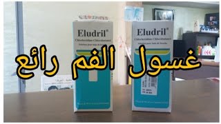 غسول الفم من ريحة الكريهة علاج اللثة Eludril