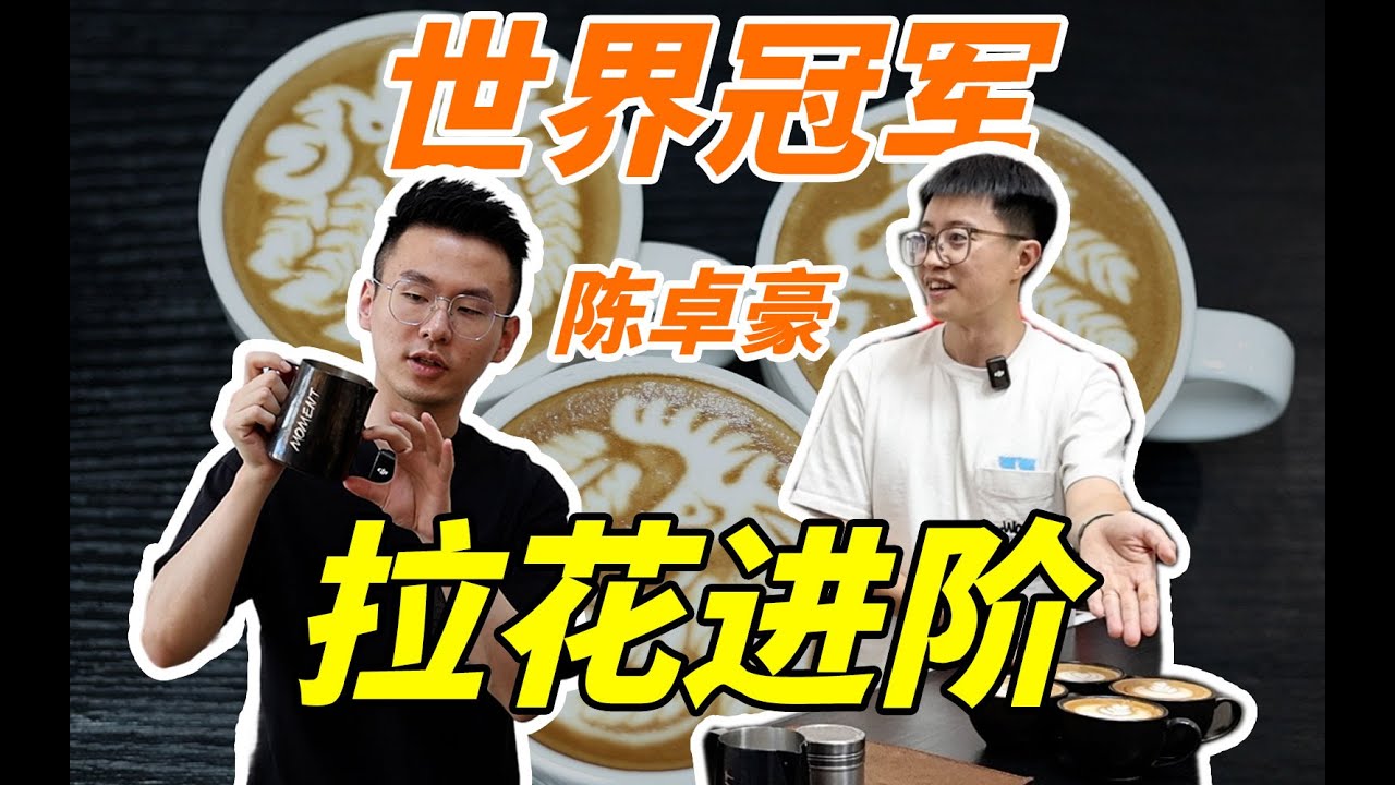 咖啡沙龙｜世界冠军的拉花进阶干货，眼会了手也会了！