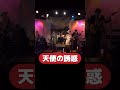 天使の誘惑(黛ジュン)|カバー|昭和歌謡|バンド演奏|