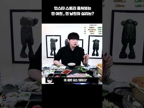 전 애인이 인스타 스토리를 대놓고 본다 케이의 연애상담 Shorts 