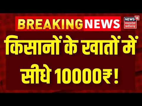 PM Kisan Samman Nidhi Yojana : किसानों के खाते में आएंगे 10 हजार रुपये? | Top News | Breaking News