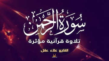 سورة الرحمن - (كاملة) تلاوة تلامس القلب بصوت علاء عقل