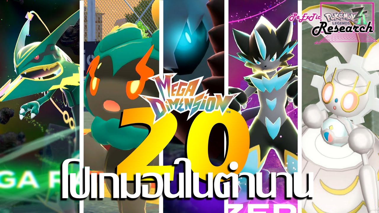 เทพและมายาทั้ง 20 ตัว | Pokemon Legends Z-A Mega Dimension [PeExTic Research]