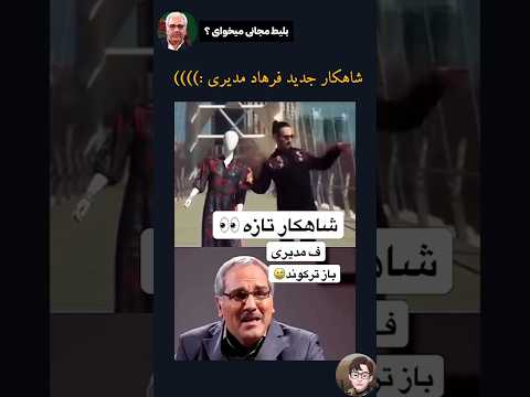 شاهکار جدید فرهاد مدیری