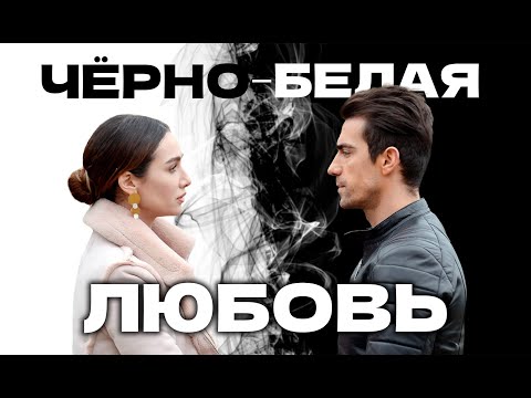 ЧЁРНО-БЕЛАЯ ЛЮБОВЬ. Интересные факты и странности в сюжете