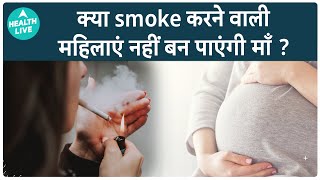 Smoke करने वाली महिलाओ के लिए बुरी खबर  | Smoking | Health Live