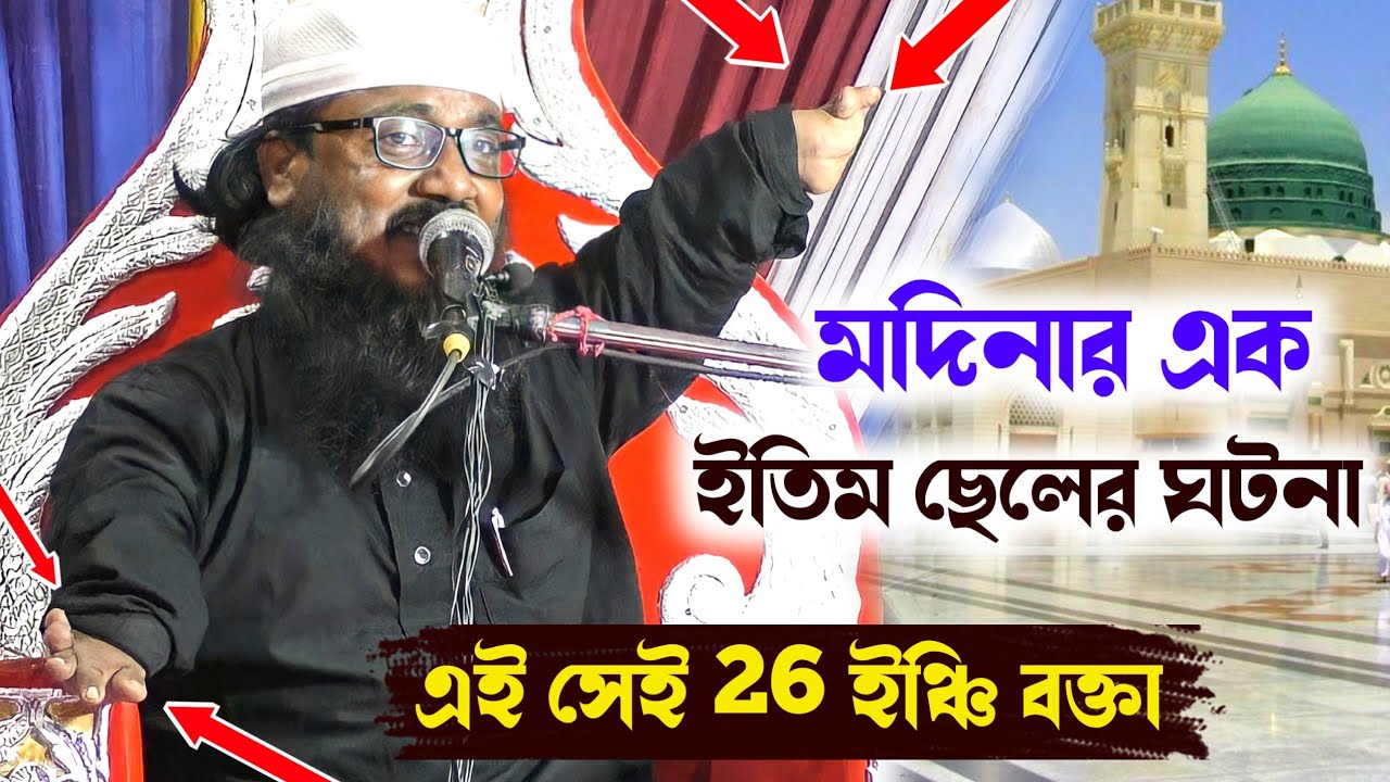 এই সেই 26 ইঞ্চি বক্তা | মদিনার এক ইতিম ছেলের ঘটনা | মাওলানা মনির উদ্দিন ওয়াজ | moniruddin waz 2022