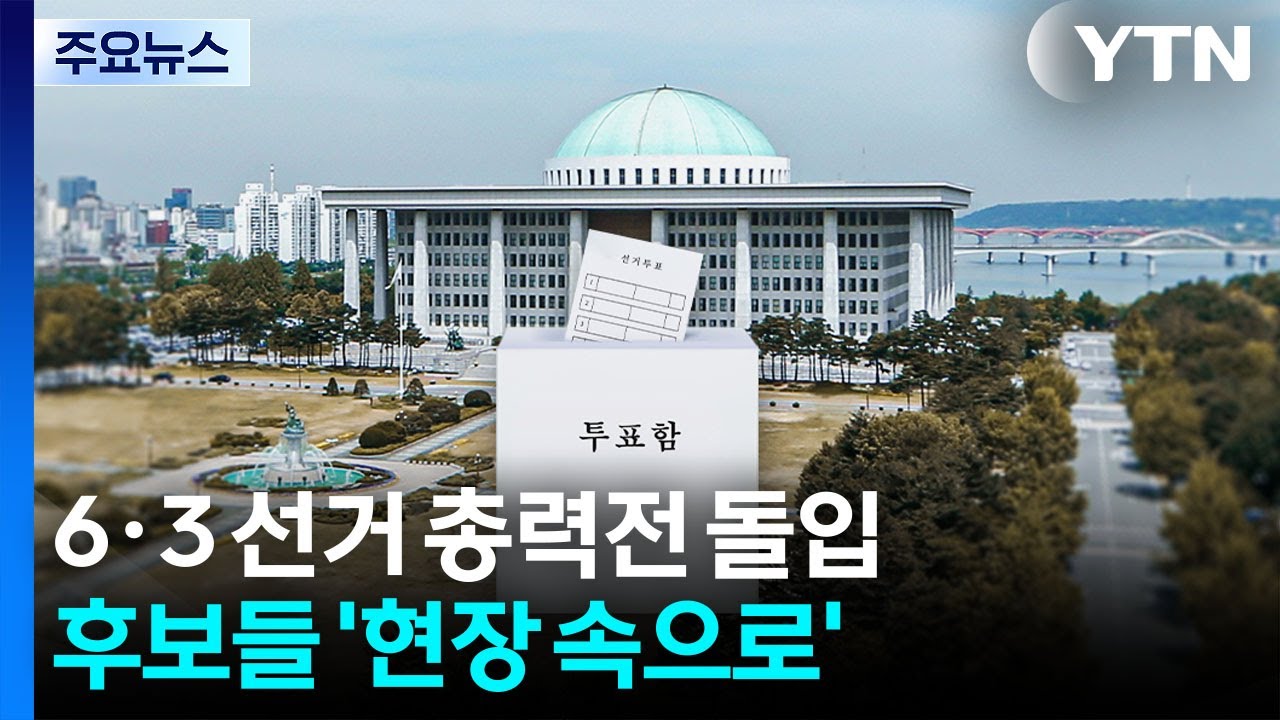 여야, 6·3 선거 총력전 돌입...후보 신경전 가열 / YTN