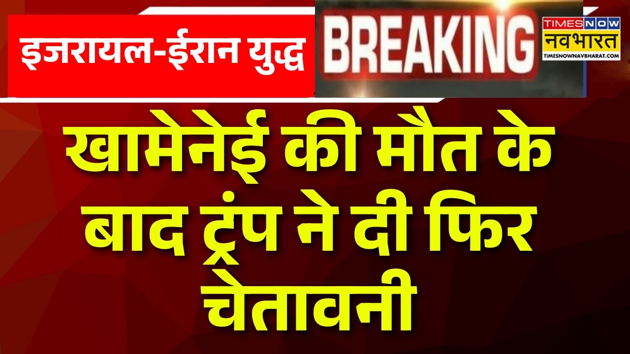 War Breaking News | Donald Trump ने Khamenei की मौत के बाद Iran को दी चेतावनी | Israel-Iran War News