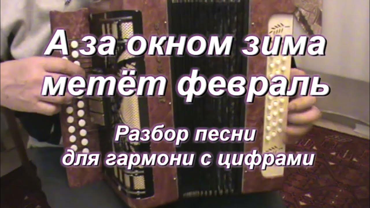 Песня а за окном зима метет февраль. А за окном зима метет февраль автор. Фото исполнителей песни снегом белым все замело. Песня за окном зима метет февраль караоке. Песня за окном зима метет февраль караоке.