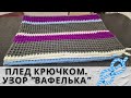 ПЛЕД КРЮЧКОМ. Узор для начинающих