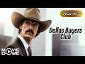 【最新‼️実在事件】ダラス・バイヤーズクラブ | Dallas Buyers Club(ヒューマンドラマ, 実話, フル映画, 字幕)
