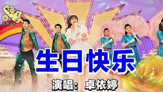 Video thumbnail of "2021 卓依婷 [ 生日快乐 || Happy Birthday  ] ( 回味26年前的舞台造型 )"