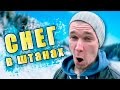 ДИКИЕ ТАНЦЫ СО СНЕГОМ В ШТАНАХ / ОДИН ДЕНЬ С ИДИОТАМИ #34