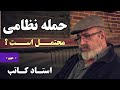 آیا حمله نظامی محتمل است و تحلیل های مهم در این روزها ـ استاد کاتب 