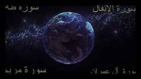 سورة الانفال بصوت جميل ما شاء الله