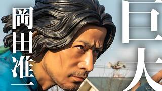 滋賀に岡田准一の巨大像が設置されてる