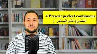 انجليزي 1️⃣2️⃣ - المضارع التام المستمر present perfect continuous