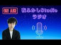 夜ふかしStudioラジオ#21