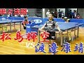 Sora Matsushima 松島輝空 vs 渡邊康靖 | ﾎｰﾌﾟｽ男子 準々決勝 | 全日本選手権2018