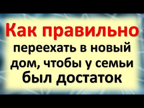 Как правильно переехать в новый дом, чтобы у семьи всегда был достаток