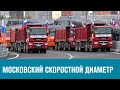 Завершено строительство нескольких важнейших автомагистралей Москвы - Москва FM