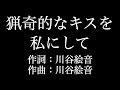 【猟奇的なキスを私にして】 ゲスの極み乙女。    歌詞付き full カラオケ練習用 メロディなし 【夢見るカラオケ制作人】