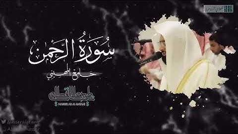 سورة الرحمن الشيخ ناصر القطامي مزامير الفرقان تلاوات القطامي