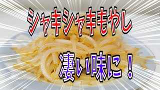 もやし炒め凄く美味しい作り方