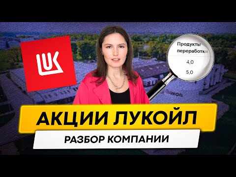 ЛУКОЙЛ: Стоит ли инвестировать в 2023 году?// Разбор компании