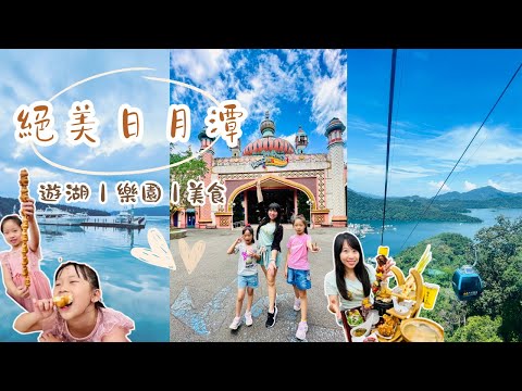 【南投日月潭兩日遊 2 Days Tour in Sun Moon Lake】日月潭纜車｜九族文化村慶生趣｜伊達邵碼頭吃美食｜范特奇堡看火舞｜日月潭遊湖船｜阿婆茶葉蛋｜最美向山遊客中心｜求財必訪紫南宮