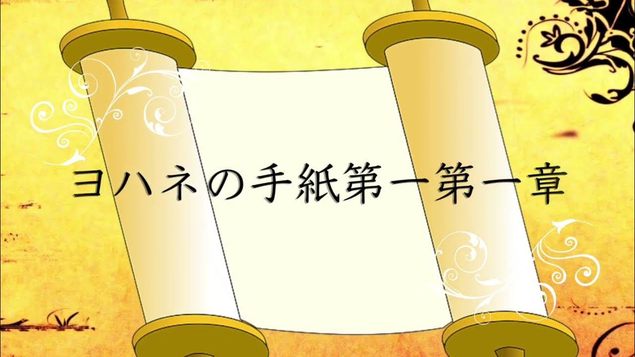 ヨハネの手紙第一第一章 YouTube