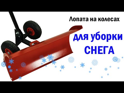 Ручной скребок для снега - лопата отвал