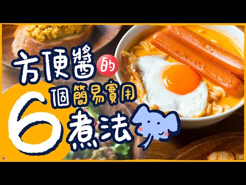 【波師奶食譜】咖喱醬唔只煮咖喱？方便醬的六個簡易實用煮法！