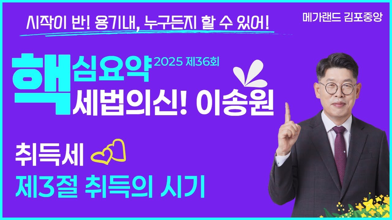 [🟧부동산세법] 🌈세법의 신! 이송원 교수님🎀핵심요약-취득세 3절-취득의 시기🌈누구나 추천하는 이송원교수님 시그니처-원포인트 특강 일정보기 ▼  #공인중개사#세법의신 #세법이송원