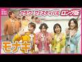 【ロング版！ほんまやで】雨もしたたるいい男たち　純烈弟分「モナキ」歌唱　「広島焼き･･･」【なんでやねん】それはお好み焼きや！　フラワーフェスティバルにきっとまた来てくれる！ 【しらんけど】