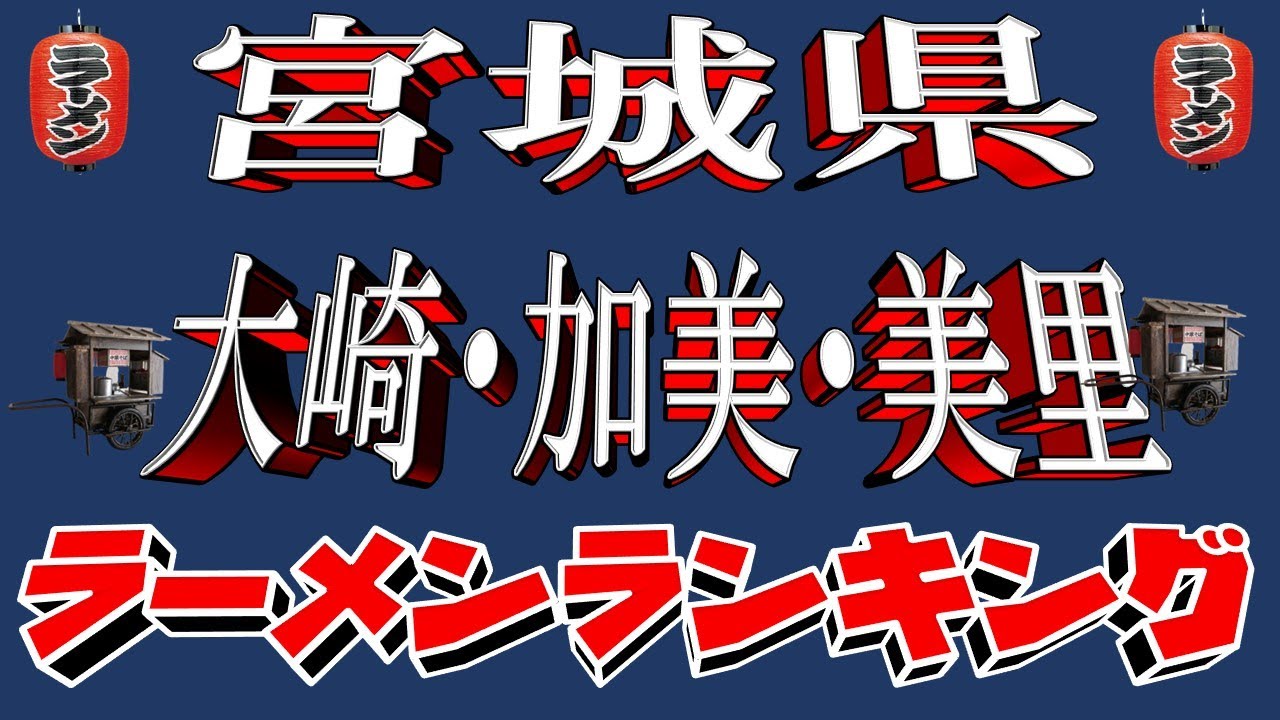 【令和6年10月版】大崎・鳴子・美里（宮城県）ラーメンランキングTOP20！　県北の老舗！