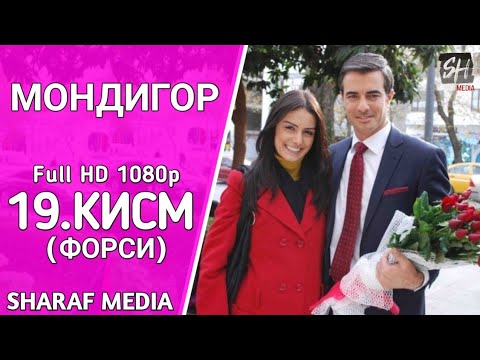 МОНДИГОР КИСМИ 19 БО ЗАБОНИ ФОРСИ | MANDEGAR QISMI 19 BO ZABONI FORSI