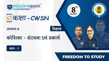 CWSN | Class - 8 | Science | विज्ञान | कोशिका - संरचना एवं प्रकार्य | भाग - 1
