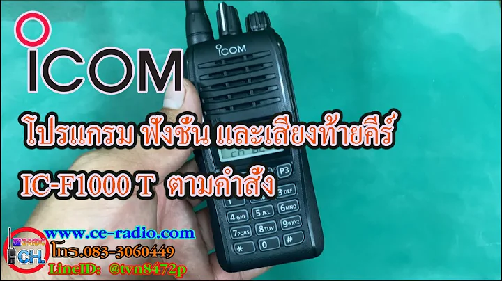 ICOM IC-F1000T เครื่องวิทยุสื่อสารประเภท2 โปรแกรมใส่เสียงท้ายคีร์ MDC-1200 พร้อมฟังชั่นตามคำสั่ง