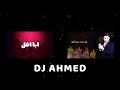 ريمكس أبا افل X كل سنة حبك اضل DJ AHMED 
