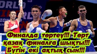 Бокстан Әлем чемпионаты-2021: Төрт қазақ финалға шықты!!! Бүгін екі ақтық сын!!!