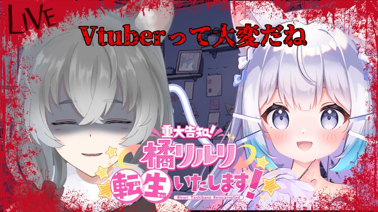 【#後編【重大告知】橘リルリ転生いたします!】リルリしっかりしなさい【朝日向ちの/Vtuber】