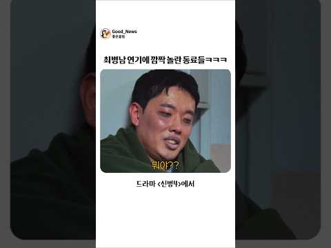 최병남 연기에 깜짝 놀란 동료들ㅋㅋ thumbnail