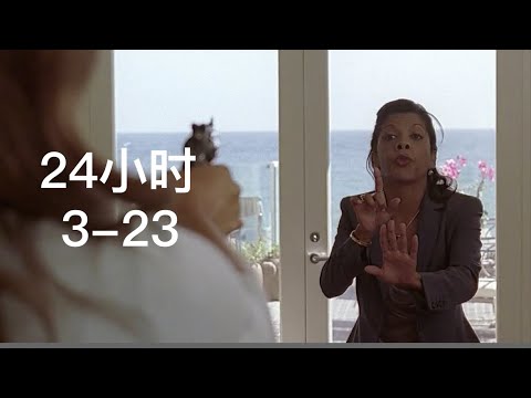美剧24小时，总统前妻雪莉被人杀，杰克没能找到其他携带病毒的人