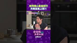 有同理心星座排行 天蠍座竟上榜?!【Yahoo 唐綺陽談星私廚】 @jessetang1113 @soacliu_yt