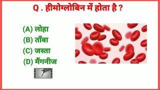 TOP 20 : मानव शरीर से संबंधित अति महत्वपूर्ण प्रश्न || Biology: Human Body || Topic Wise Science