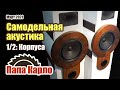 Самодельная акустика | Часть 1: необычные корпуса колонок