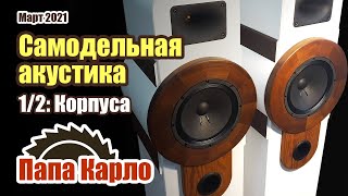 Самодельная акустика | Часть 1: необычные корпуса колонок